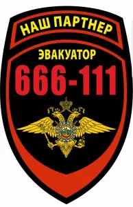Фотография Эвакуатор 666 4